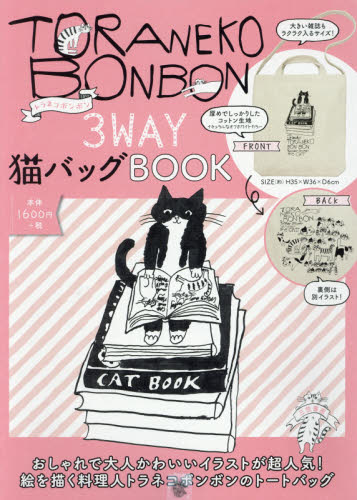 トラネコボンボン３ＷＡＹ猫バッグＢＯＯＫ