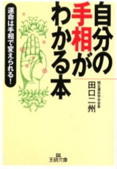 自分の手相がわかる本