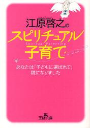 江原啓之のｽﾋﾟﾘﾁｭｱﾙ子育て