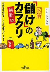 良書網 ｢儲け｣のｶﾗｸﾘ 出版社: 三笠書房 Code/ISBN: 9784837964537