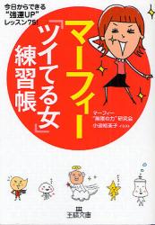 良書網 ﾏｰﾌｨｰ｢ﾂｲてる女｣練習帳 出版社: 三笠書房 Code/ISBN: 9784837964551