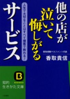 他の店が泣いて悔しがるサービス　人生で大切なことはすべて接客で教わる！