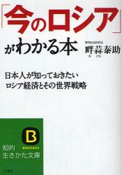 良書網 ｢今のﾛｼｱ｣がわかる本 出版社: 三笠書房 Code/ISBN: 9784837976684