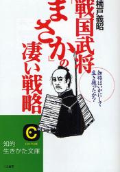 戦国武将｢まさか｣の乗り越え方