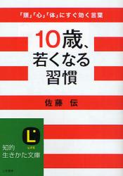 良書網 10歳､若返る習慣 出版社: 三笠書房 Code/ISBN: 9784837977049