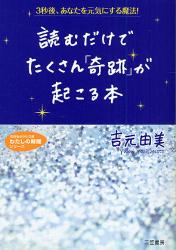 自分に｢ちいさな奇跡｣が起こる本