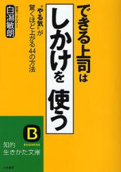 できる幹部は｢しかけ｣をつかう