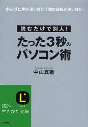 たった３秒のパソコン術　読むだけで別人！　さらに「仕事が速い自分」「頭の回転が速い自分」