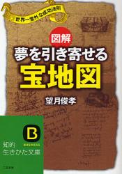良書網 図解 夢を実現する宝地図 出版社: 三笠書房 Code/ISBN: 9784837977179