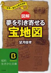 図解 夢を実現する宝地図