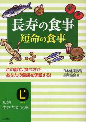 長寿の食事･短命の食事