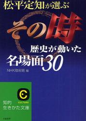 良書網 松平定知の選んだ｢その時歴史が動いた!｣ 出版社: 三笠書房 Code/ISBN: 9784837977223