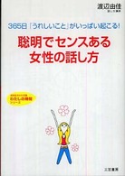 女の幸せの9割は話し方で決まる