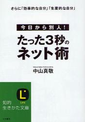 良書網 今日から別人！ たった３秒のネット術 出版社: 三笠書房 Code/ISBN: 9784837977377