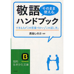 良書網 敬語「そのまま使える」ハンドブック 出版社: 三笠書房 Code/ISBN: 9784837981381