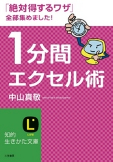 良書網 １分間エクセル術 出版社: 三笠書房 Code/ISBN: 9784837981831