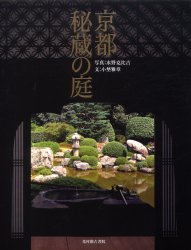 良書網 京都秘蔵の庭 出版社: 光村推古書院 Code/ISBN: 9784838103331