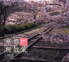 良書網 京都電車で行く桜散策 出版社: 光村推古書院 Code/ISBN: 9784838104246