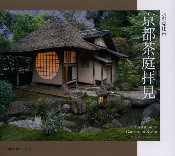 良書網 京都茶庭拝見 出版社: 光村推古書院 Code/ISBN: 9784838104918