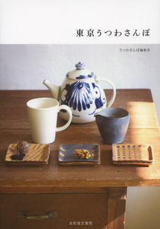 良書網 東京うつわさんぽ 出版社: 光村推古書院 Code/ISBN: 9784838105052