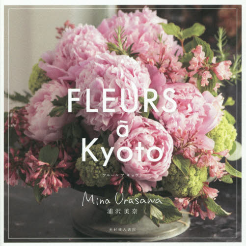 良書網 ＦＬＥＵＲＳ　ａ　Ｋｙｏｔｏ 出版社: 光村推古書院 Code/ISBN: 9784838105144