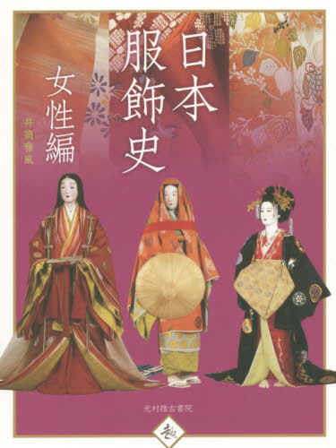 良書網 日本服飾史　風俗博物館所蔵　女性編 出版社: 光村推古書院 Code/ISBN: 9784838105243