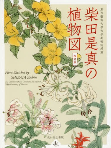 良書網 柴田是真の植物図　東京藝術大学大学美術館所蔵 出版社: 光村推古書院 Code/ISBN: 9784838105588