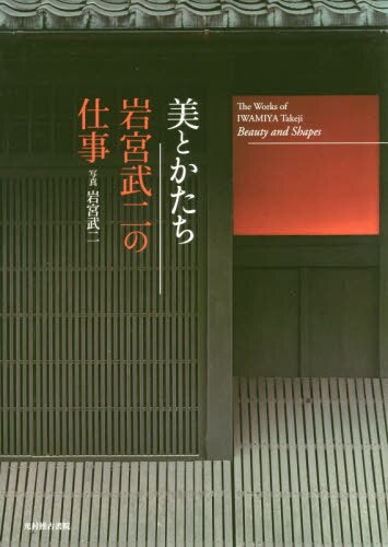 良書網 美とかたち　岩宮武二の仕事 出版社: 光村推古書院 Code/ISBN: 9784838105816