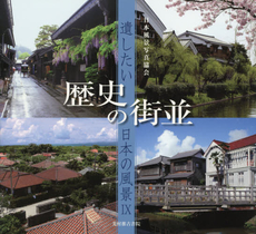 遺したい日本の風景〈9〉歴史の街並