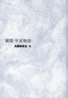 良書網 観想平家物語 出版社: 三弥井書店 Code/ISBN: 9784838232338