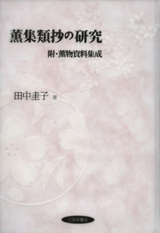 良書網 薫集類抄の研究　附・薫物資料集成 出版社: 三弥井書店 Code/ISBN: 9784838232383