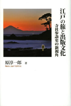 良書網 江戸の旅と出版文化　寺社参詣史の新視角 出版社: 三弥井書店 Code/ISBN: 9784838232475