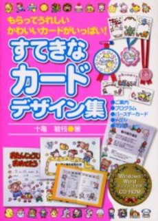 良書網 すてきなカードデザイン集 もらってうれしいかわいいカードがいっぱい! 出版社: 民衆社 Code/ISBN: 9784838309399