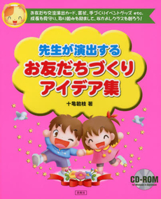 良書網 先生が演出するお友だちづくりアイデア集 お友だち交流演出カード、賞状、手づくりイベントグッズetc．成長を見守り、取り組みを励まして、なかよしクラスを創ろう! 出版社: 民衆社 Code/ISBN: 9784838310456