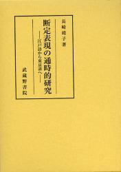 断定表現の通時的研究