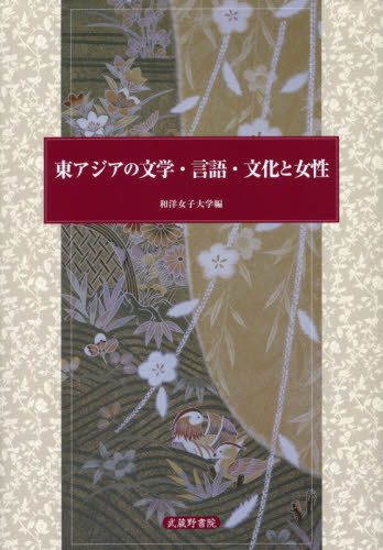 良書網 東アジアの文学・言語・文化と女性 出版社: 武蔵野書院 Code/ISBN: 9784838602759