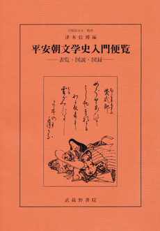 平安朝文学史入門便覧　表覧・図説・図録