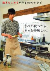 良書網 きみと食べたら、きっと美味しい。　速水もこみちが作る５０のレシピ 出版社: マガジンハウス Code/ISBN: 9784838721337