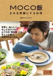 良書網 MOCO 飯　きみを笑顔にする料理 出版社: マガジンハウス Code/ISBN: 9784838722570