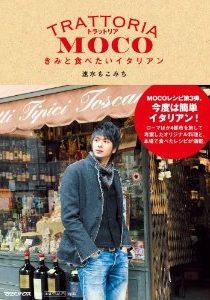 良書網 トラットリア MOCO　きみと食べたいイタリアン 出版社: マガジンハウス Code/ISBN: 9784838724192