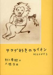 サラダ好きのライオン　村上ラヂオ 3