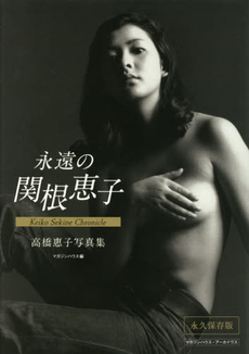 永遠の関根恵子 Keiko Sekine Chronicle 永久保存版 高橋惠子写真集