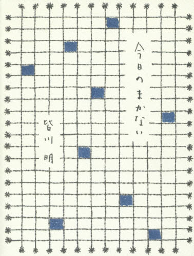 良書網 今日のまかない 出版社: マガジンハウス Code/ISBN: 9784838727131