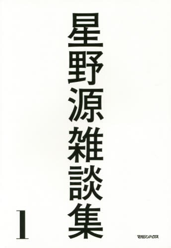 良書網 星野源雑談集　１ 出版社: マガジンハウス Code/ISBN: 9784838727247