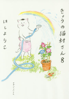 良書網 きょうの猫村さん 8 出版社: マガジンハウス Code/ISBN: 9784838727667