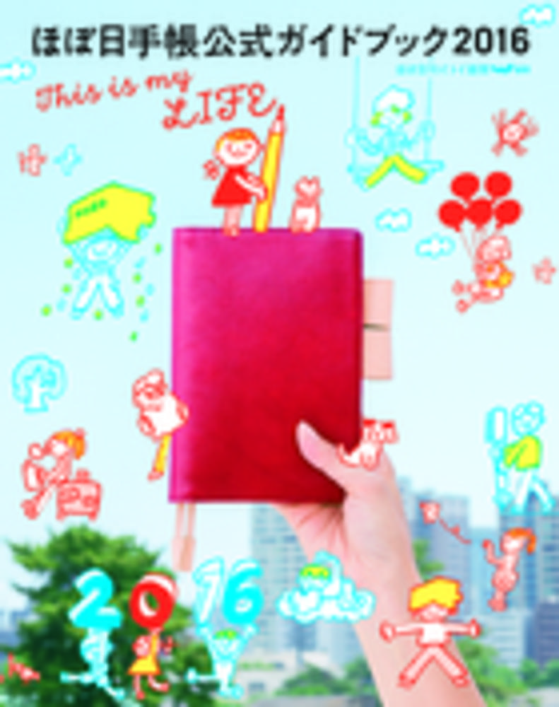 ほぼ日手帳公式Guidebook 2016 (2016Diary)