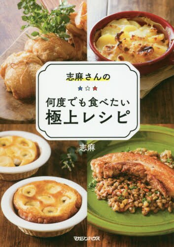 良書網 志麻さんの何度でも食べたい極上レシピ 出版社: マガジンハウス Code/ISBN: 9784838729906