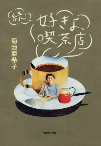 良書網 好きよ、喫茶店　続 出版社: マガジンハウス Code/ISBN: 9784838730056
