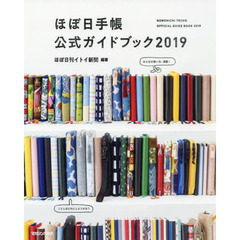 良書網 ほぼ日手帳公式ガイドブック2019 出版社: マガジンハウス Code/ISBN: 9784838730148