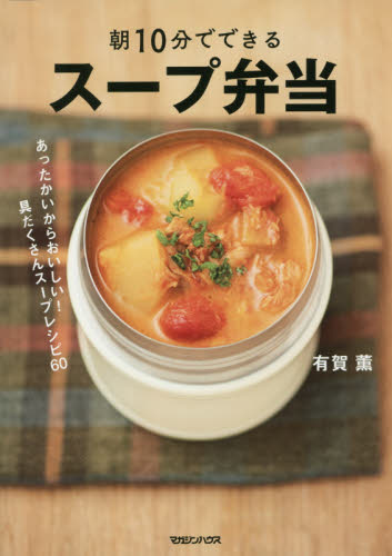 朝１０分でできるスープ弁当　あったかいからおいしい！具だくさんスープレシピ６０